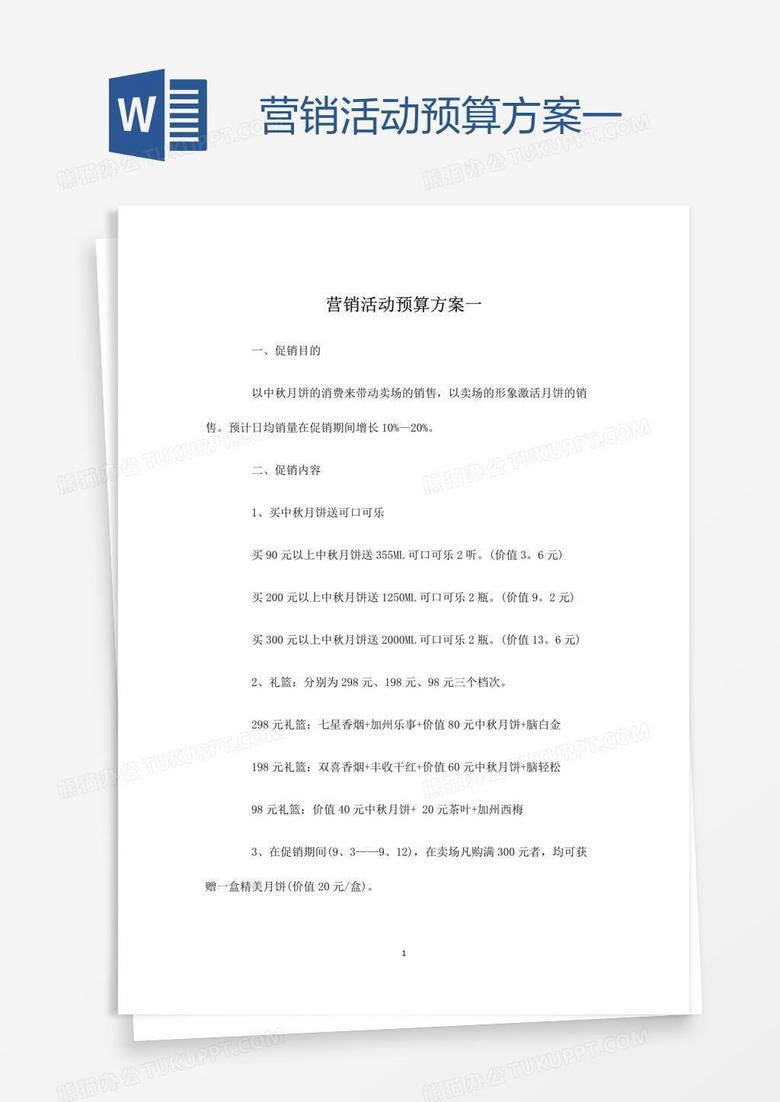 营销活动预算方案一