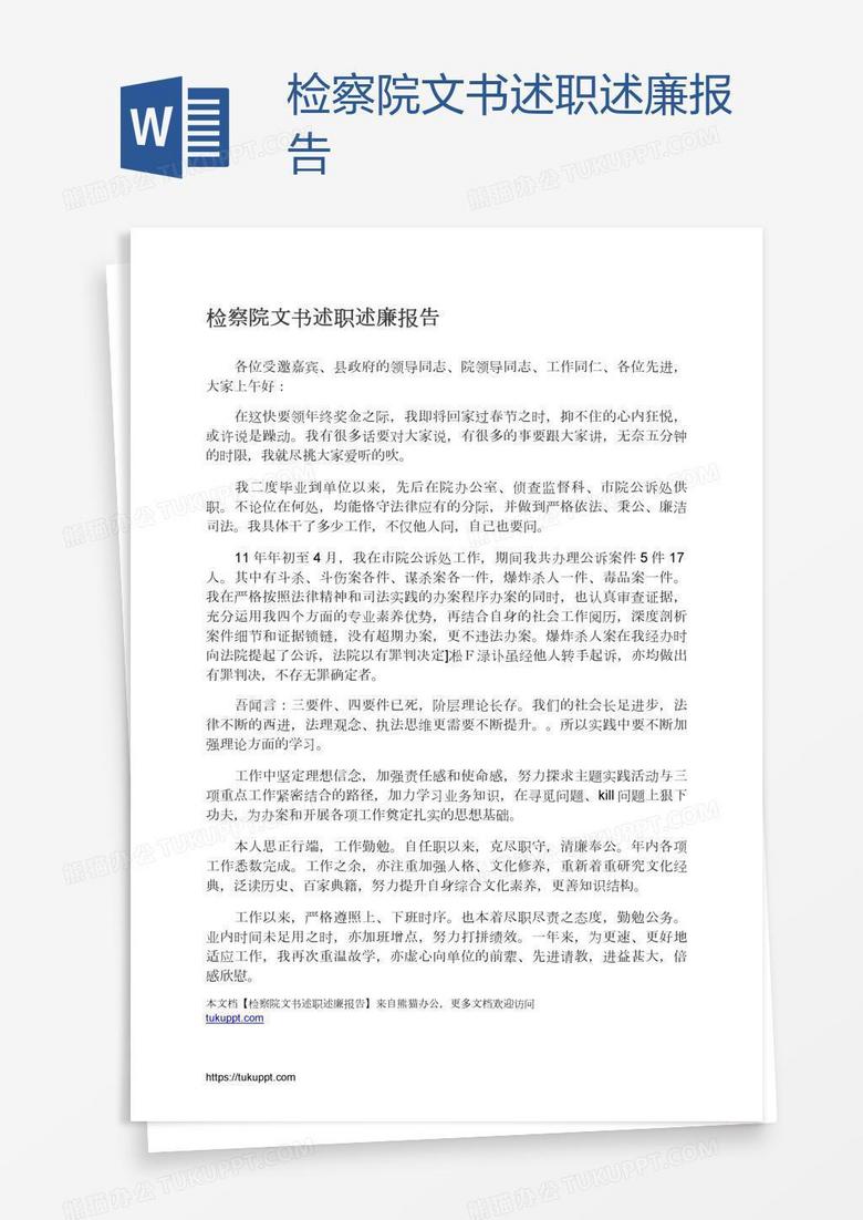 检察院文书述职述廉报告