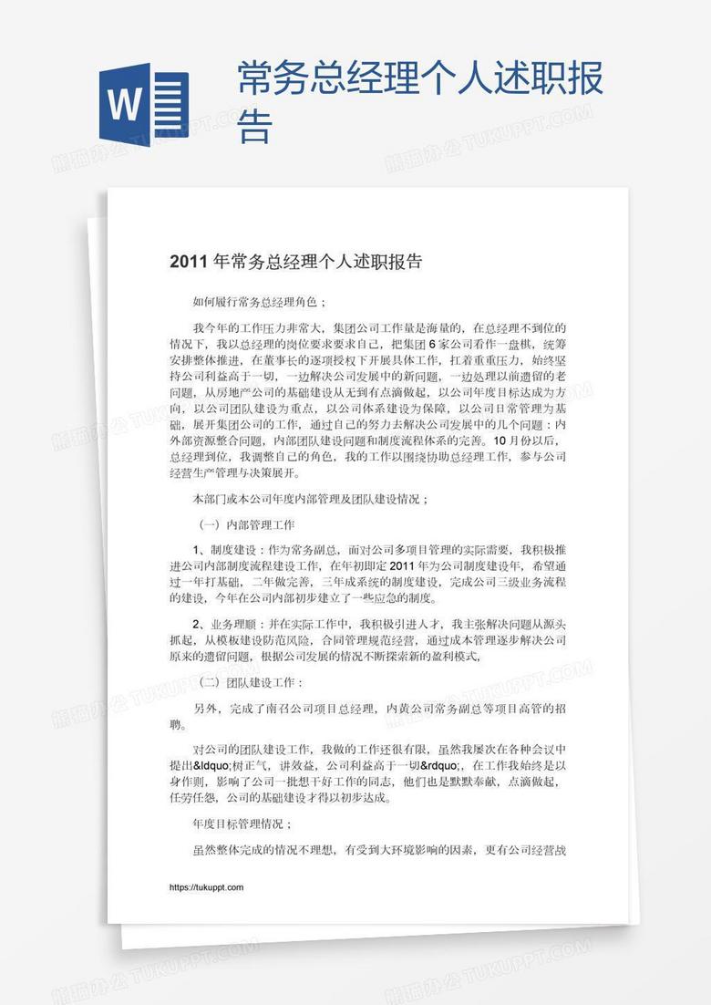 常务总经理个人述职报告