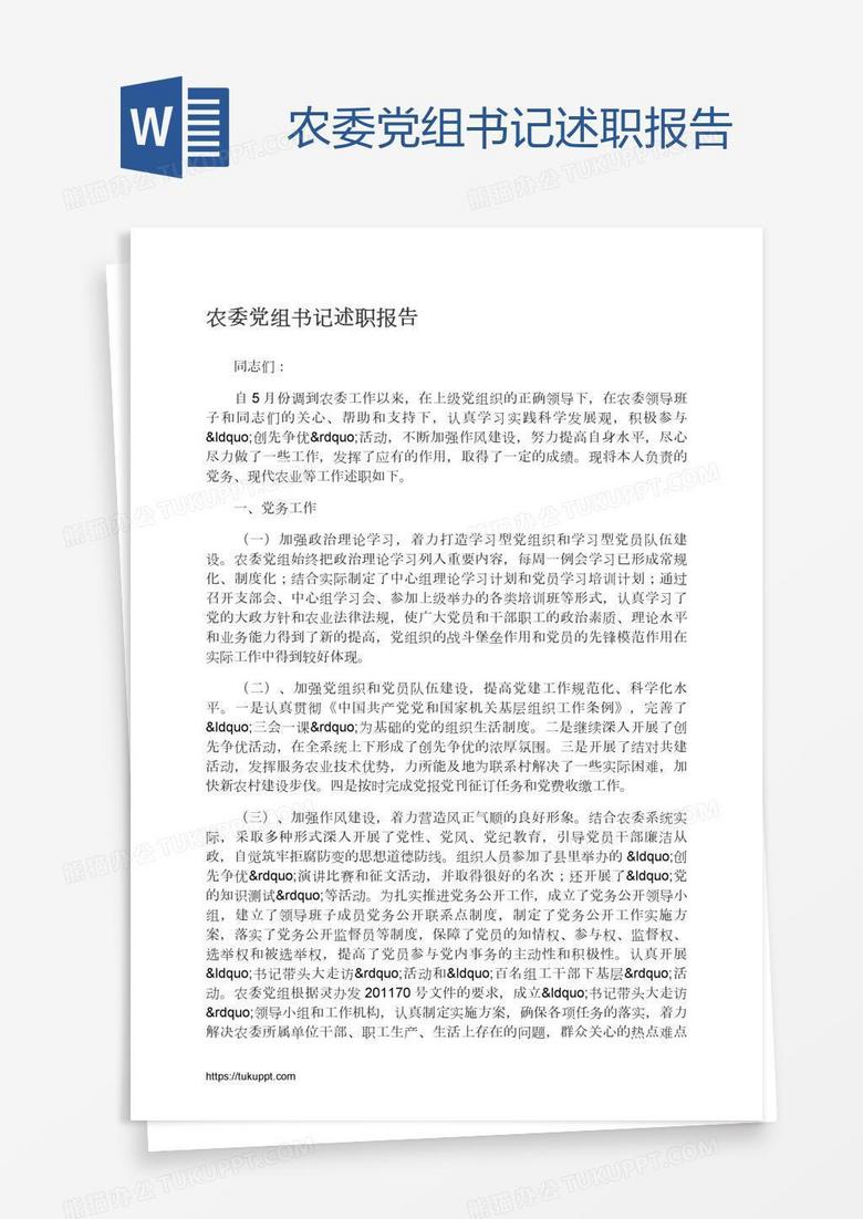 农委党组书记述职报告