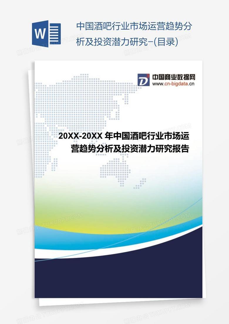 中国酒吧行业市场运营趋势分析及投资潜力研究-(目录)