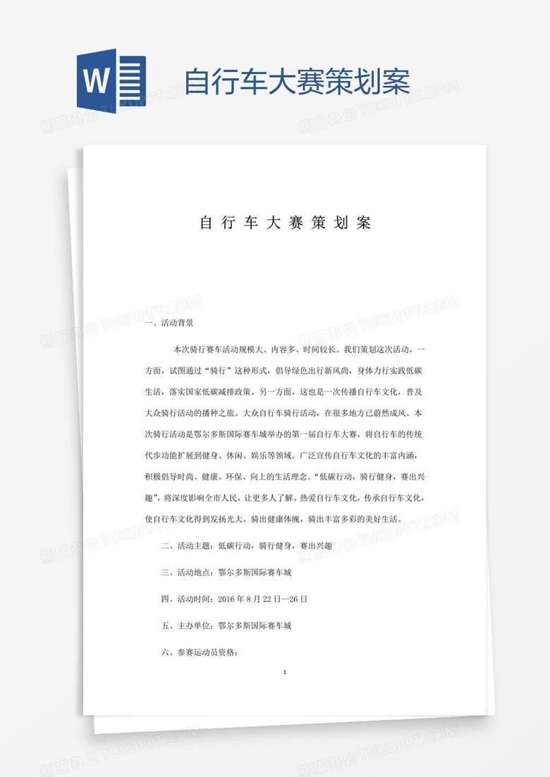 自行车大赛策划案