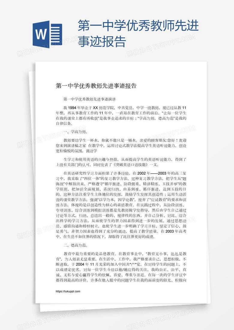 第一中学优秀教师先进事迹报告