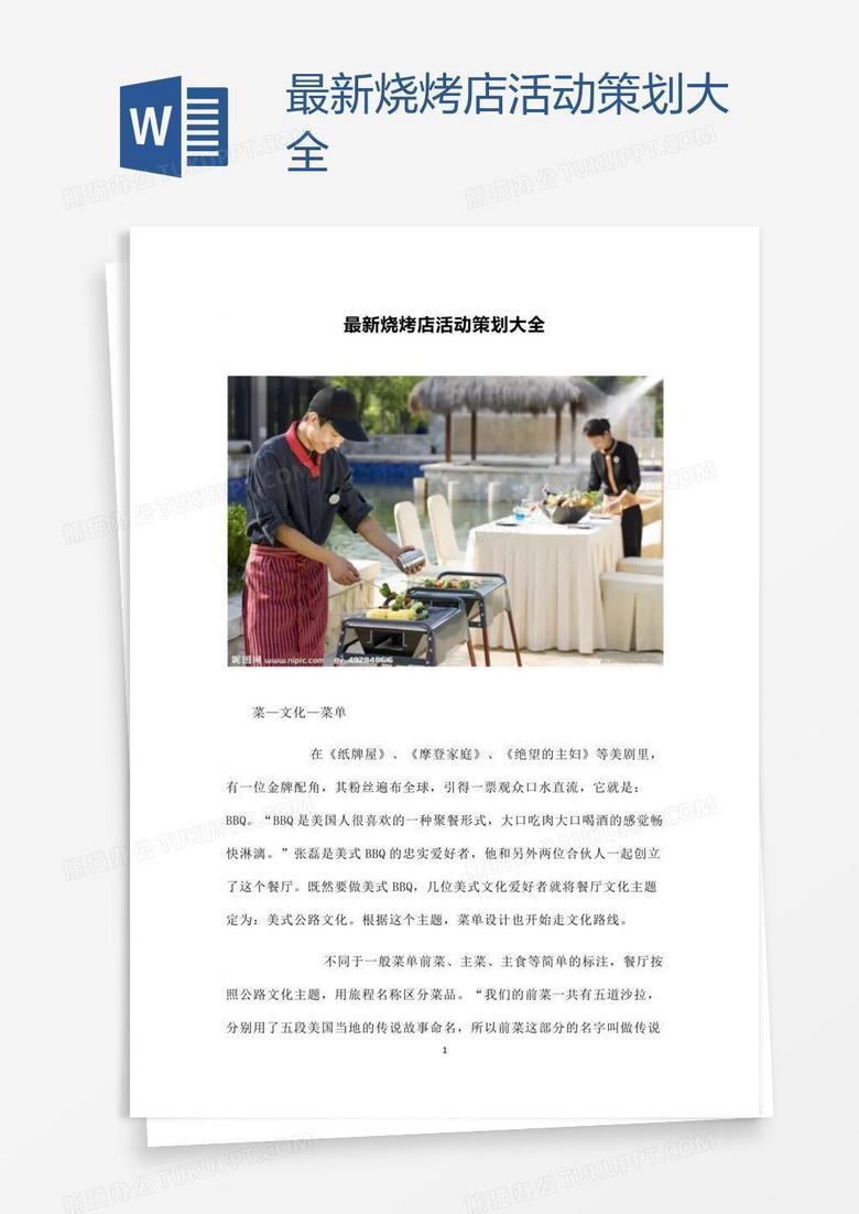 最新烧烤店活动策划大全
