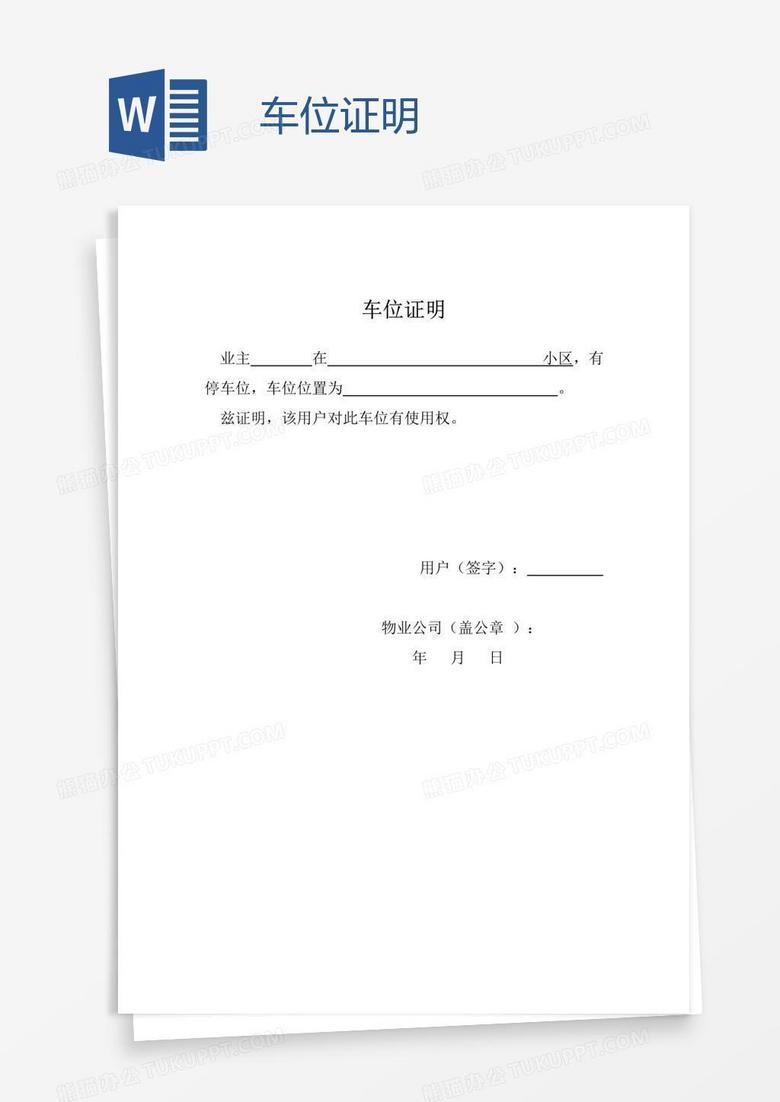 车位证明
