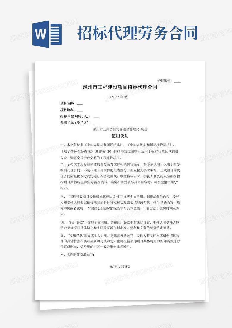 工程建设项目招标代理合同(滁州市2022版)