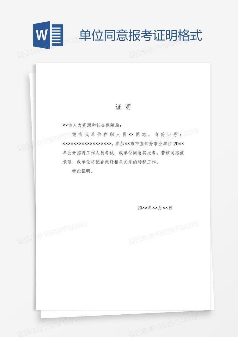 单位同意报考证明格式