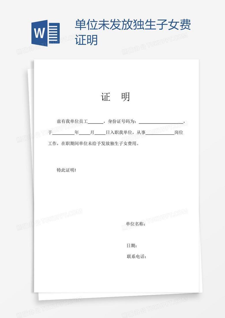 单位未发放独生子女费证明