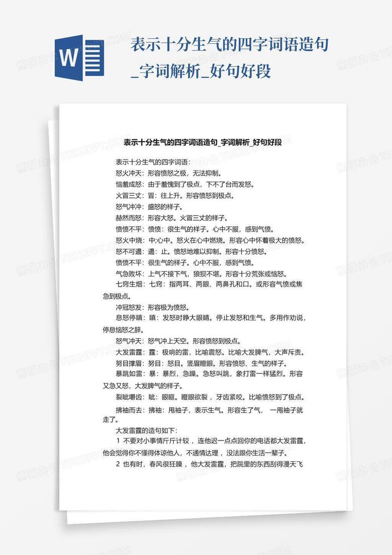 表示十分生气的四字词语造句_字词解析_好句好段