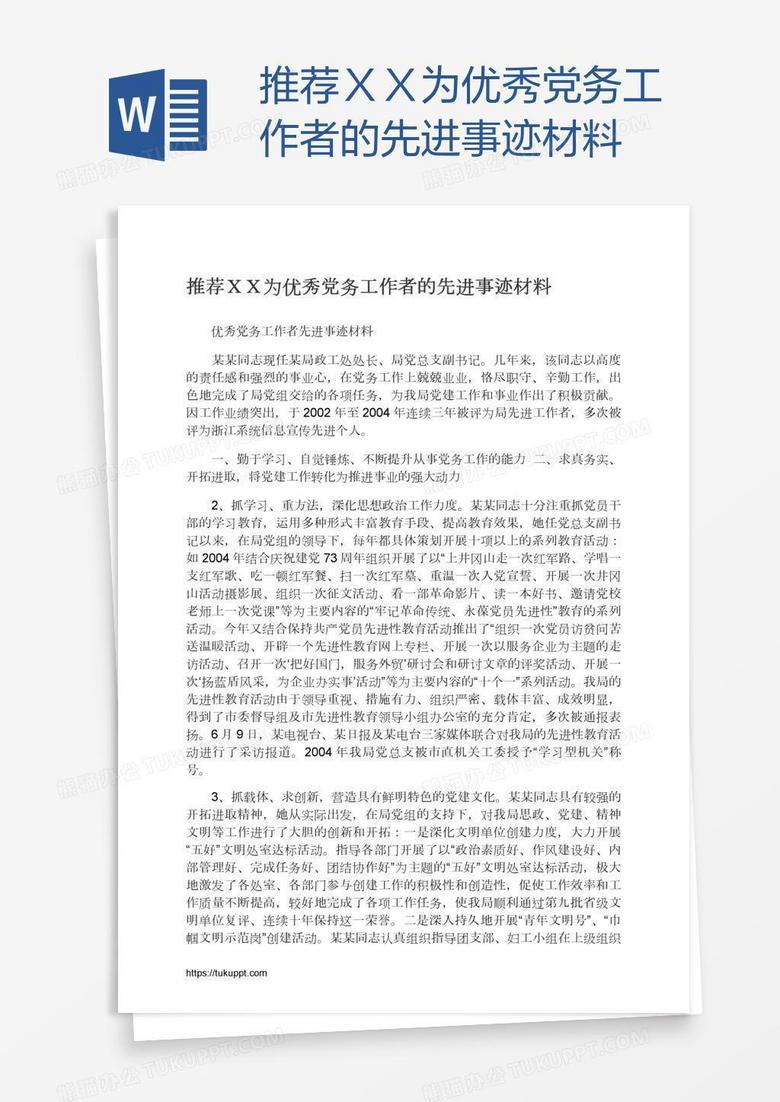 推荐ＸＸ为优秀党务工作者的先进事迹材料