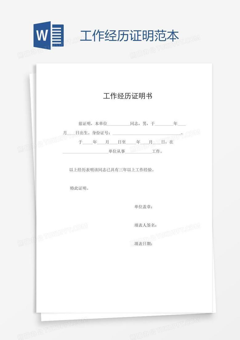 工作经历证明范本