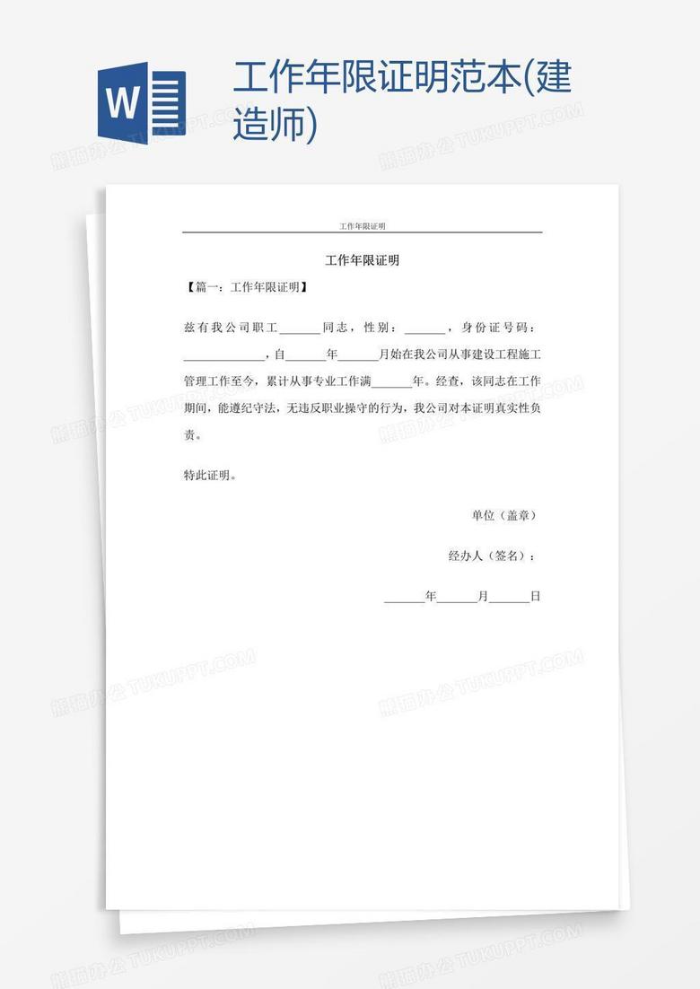 工作年限证明范本(建造师)