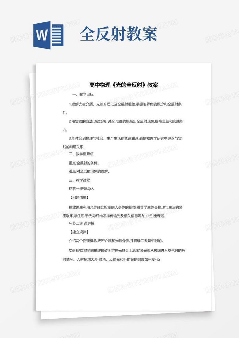 教师资格证-优秀教案-高中物理《光的全反射》教案
