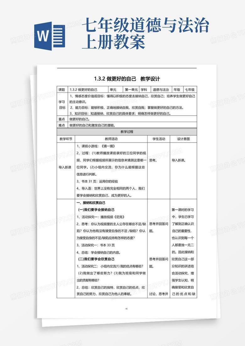 部编版七年级上册道德与法治做更好的自己教案