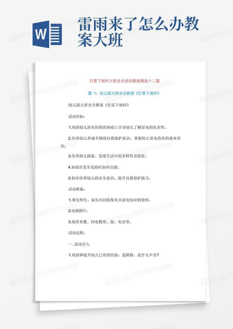 打雷下雨时大班安全活动教案精选十二篇