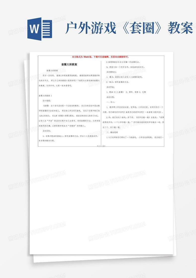 套圈大班教案