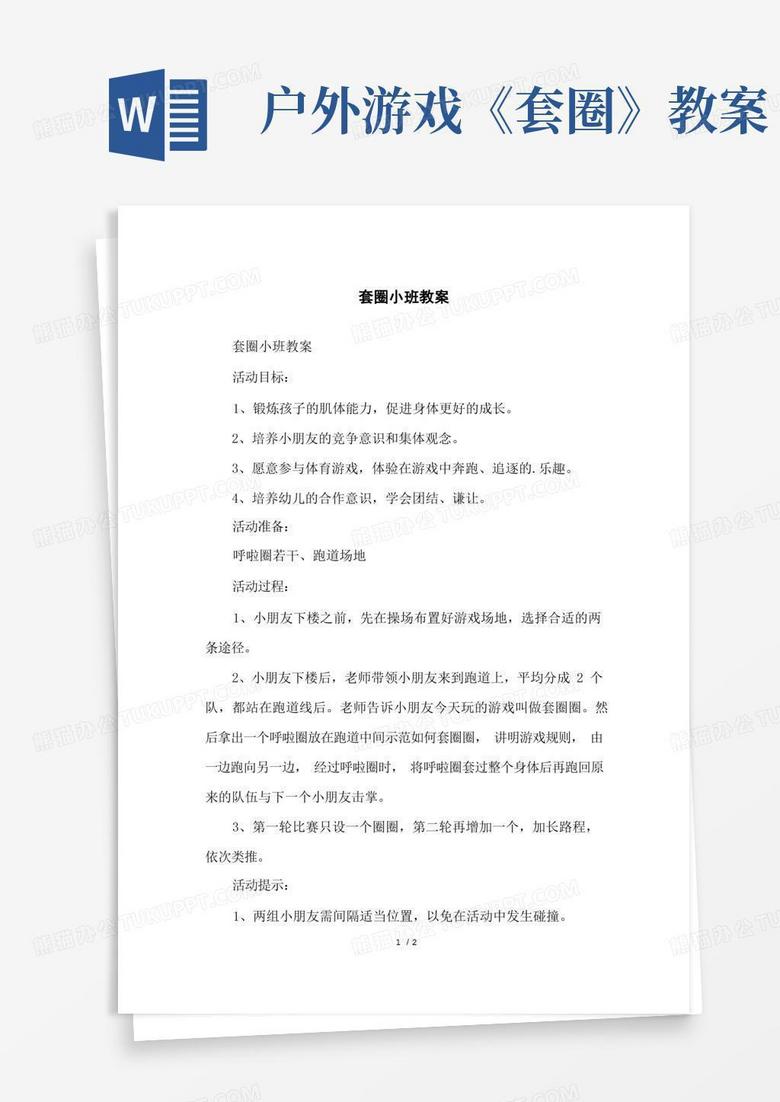 套圈小班教案