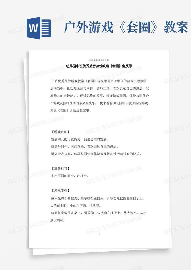 幼儿园中班优秀益智游戏教案《套圈》含反思