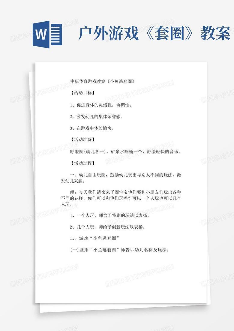 中班体育游戏小鱼逃套圈教案