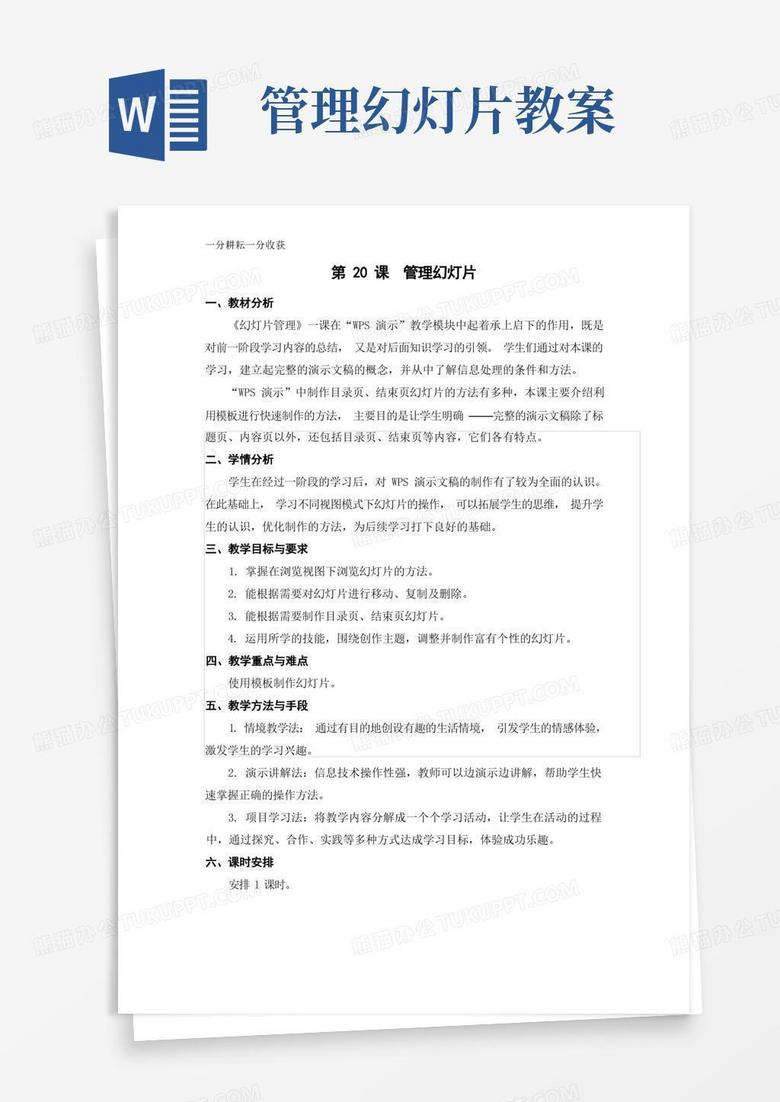 信息技术四年级04-20《管理幻灯片》教学设计