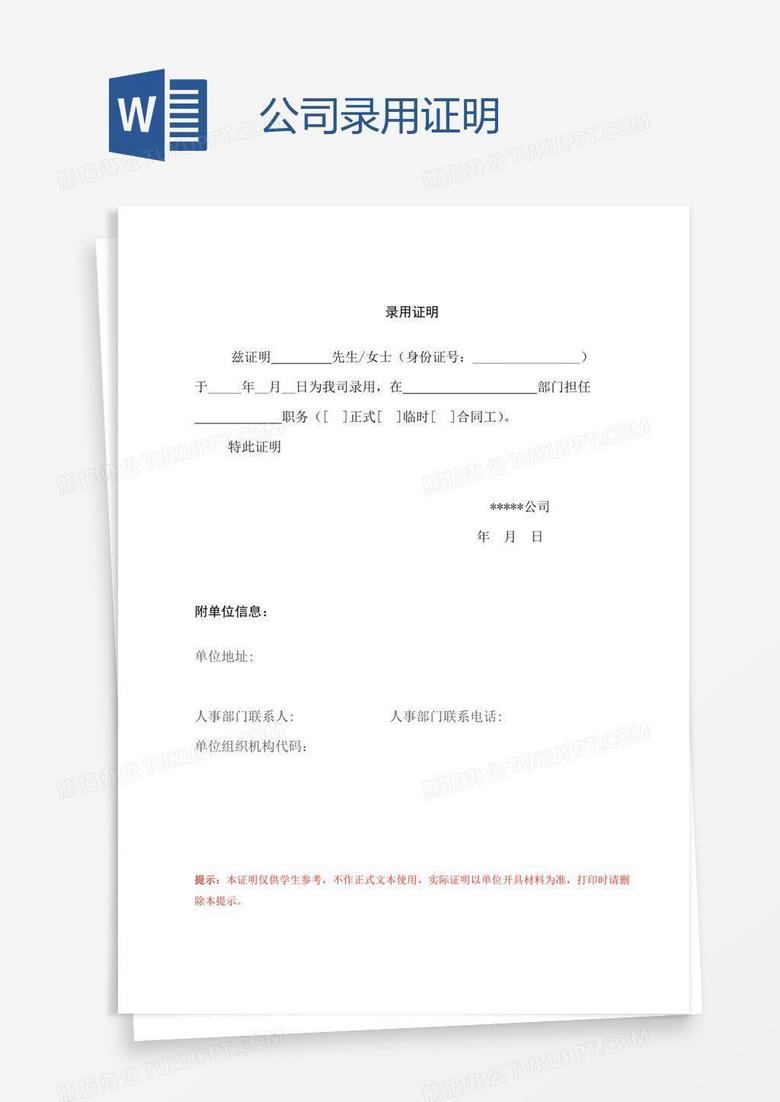 公司录用证明