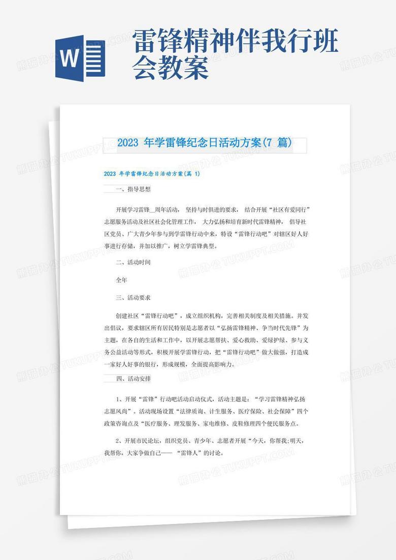2023年学雷锋纪念日活动方案(7篇)