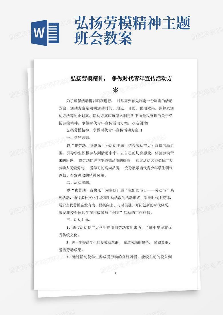 弘扬劳模精神,争做时代青年宣传活动方案