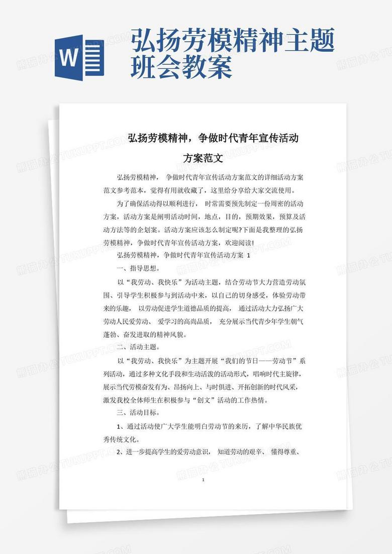 弘扬劳模精神,争做时代青年宣传活动方案范文