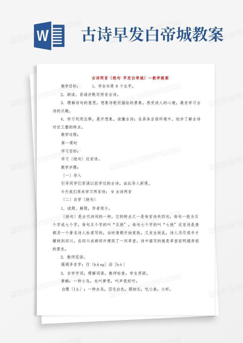 古诗两首(绝句早发白帝城)教学教案