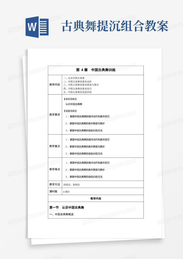 《舞蹈基础》第4章中国古典舞训练Word教案 《舞蹈基础》第4章中国古典舞训练Word教案