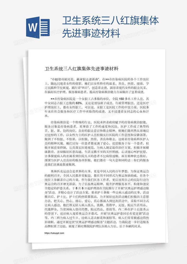 卫生系统三八红旗集体先进事迹材料