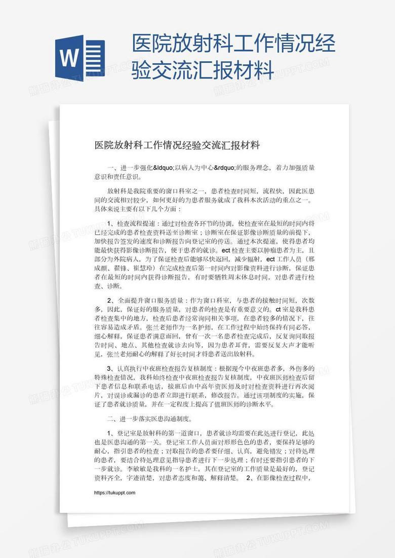 医院放射科工作情况经验交流汇报材料
