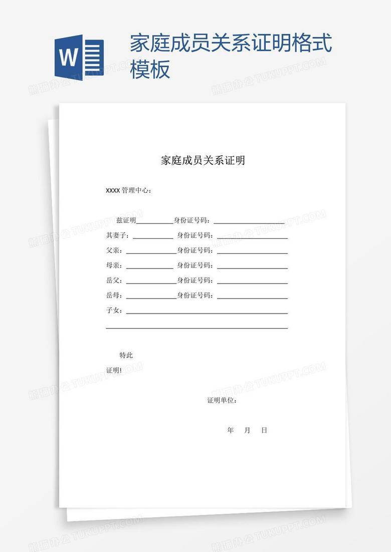 家庭成员关系证明格式模板