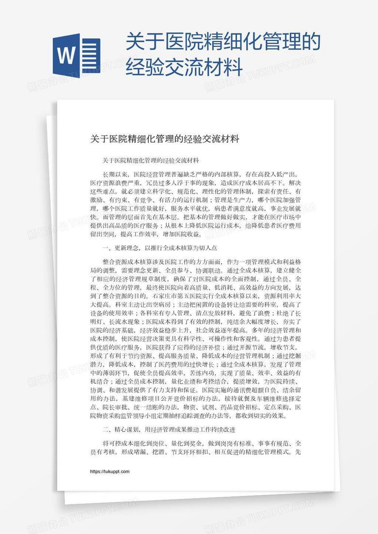 關(guān)于醫(yī)院精細(xì)化管理的經(jīng)驗交流材料