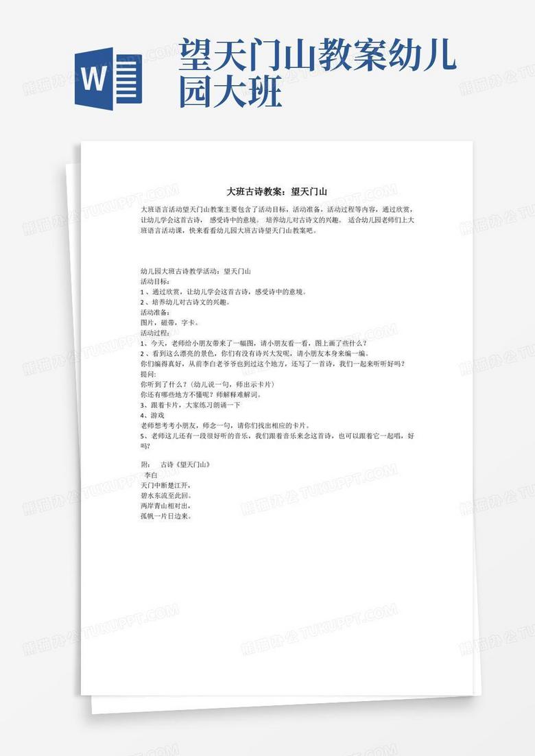 大班古诗教案：望天门山