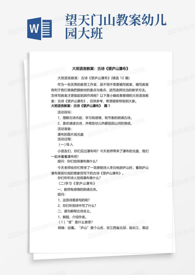 大班语言教案：古诗《望庐山瀑布》（精选12篇）