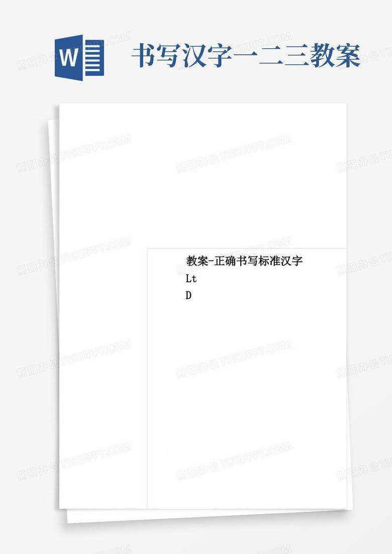 教案-正确书写规范汉字
