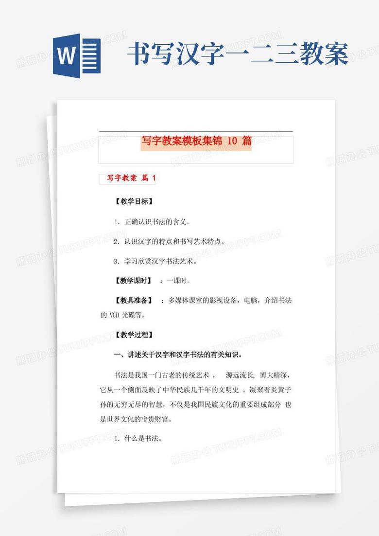 写字教案模板集锦10篇