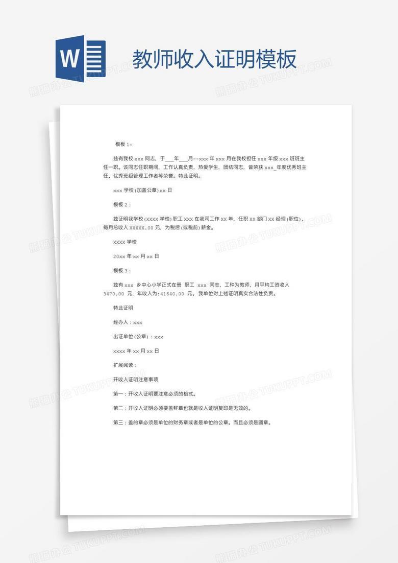 教师收入证明模板