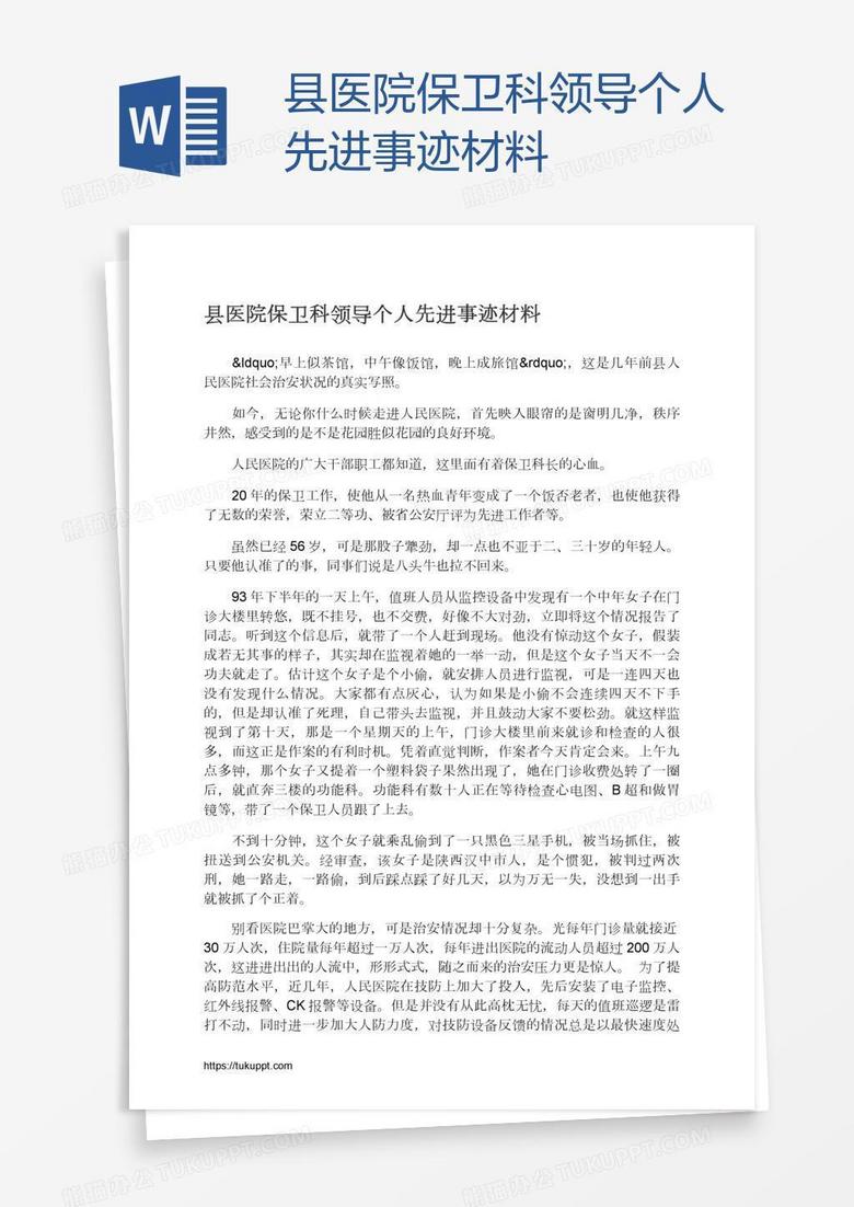 县医院保卫科领导个人先进事迹材料