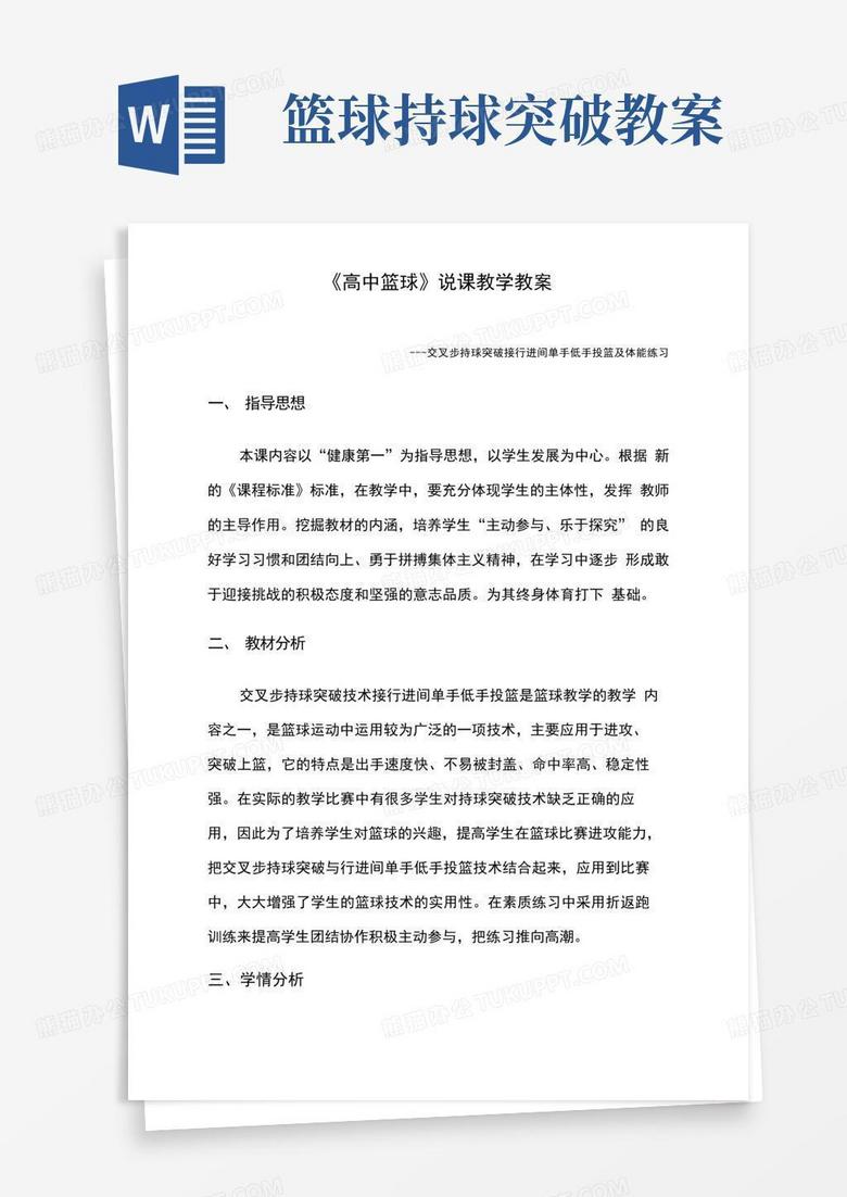 《高中篮球—---交叉步持球突破接行进间单手低手投篮及体能练习》说课教学教案