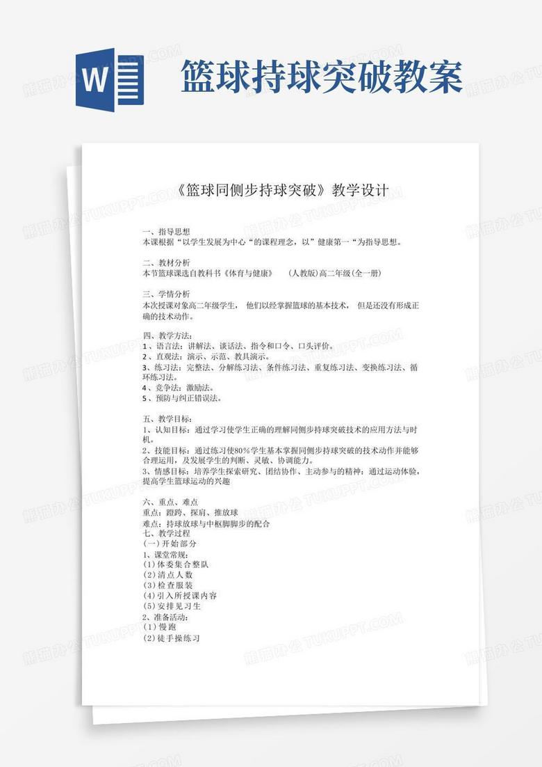 《篮球同侧步持球突破》教学设计