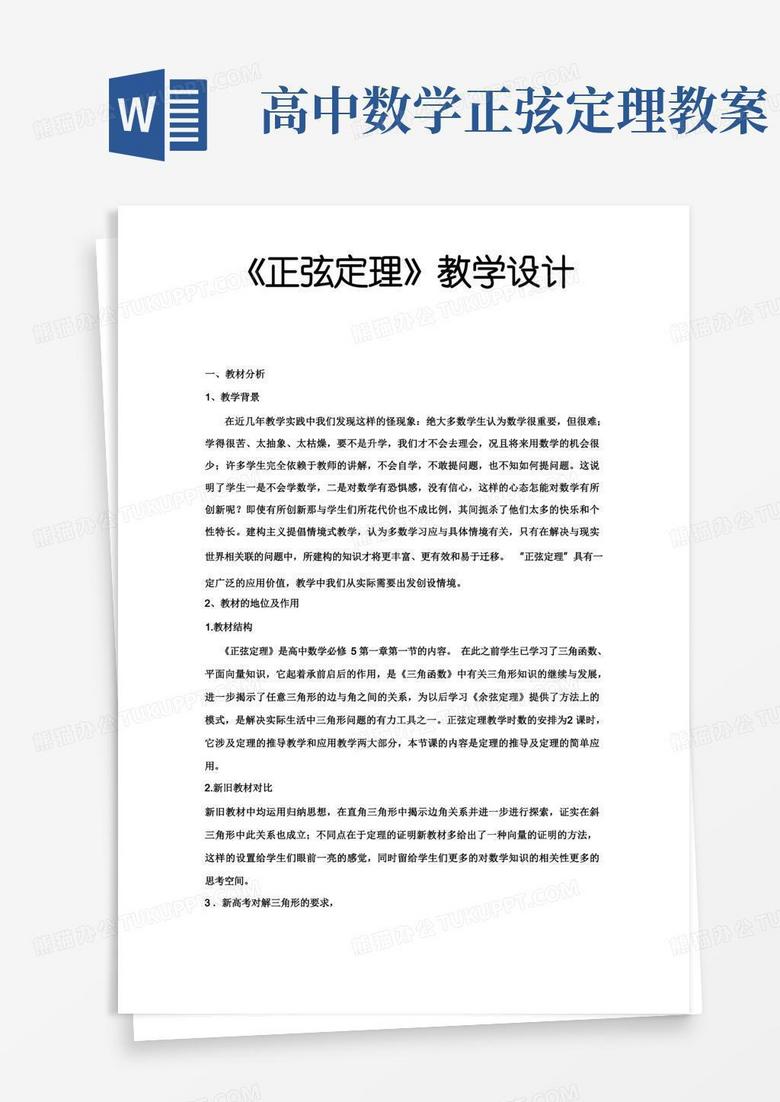《正弦定理》教学设计