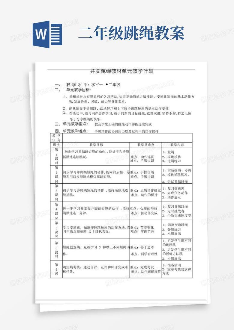 小学体育并脚跳绳优秀教案