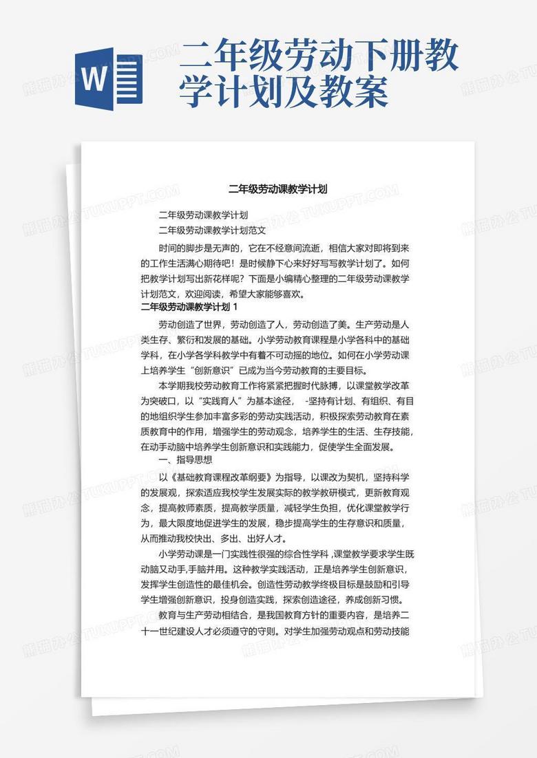 二年级劳动课教学计划范文
