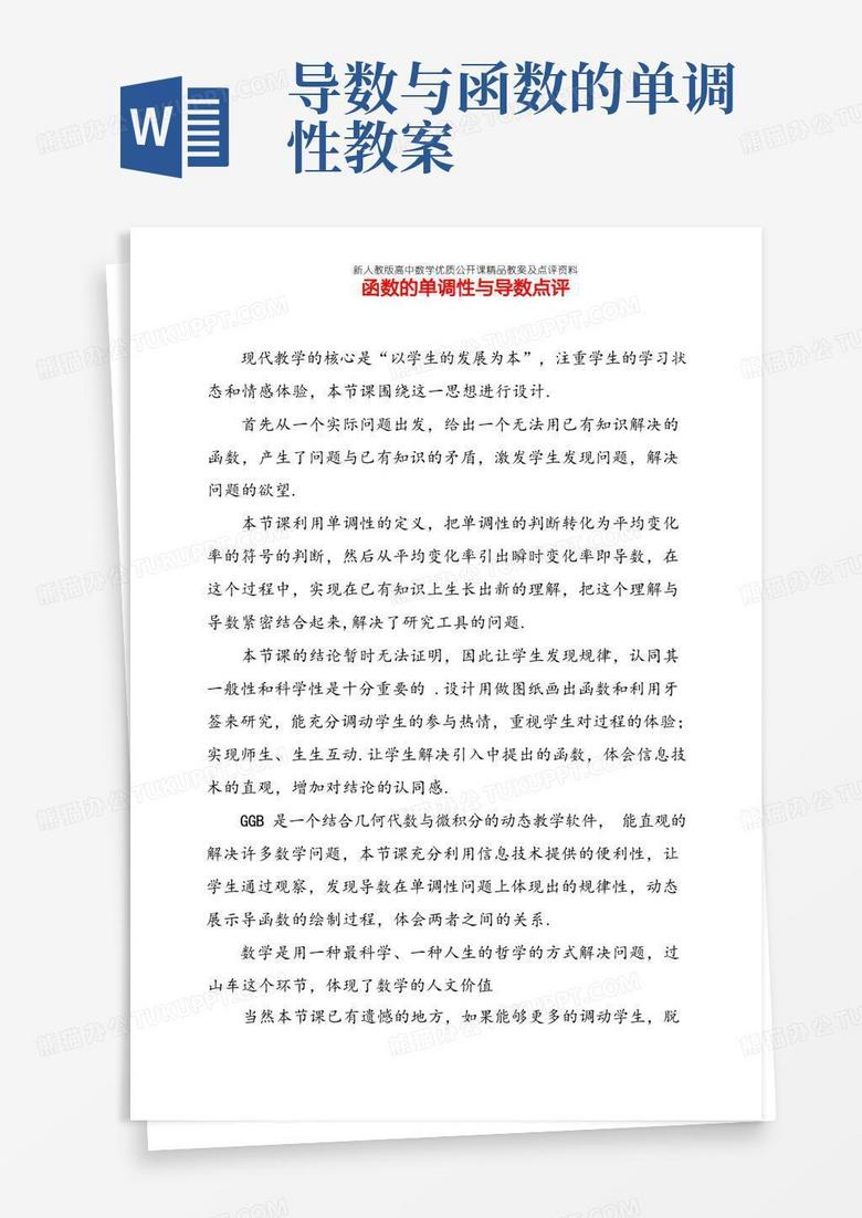 【新人教版高中数学公开课优质点评稿】函数的单调性与导数教学点评(河南安阳) 【新人教版高中数学公开课优质点评稿】函数的单调性与导数教学点评(河南安阳)