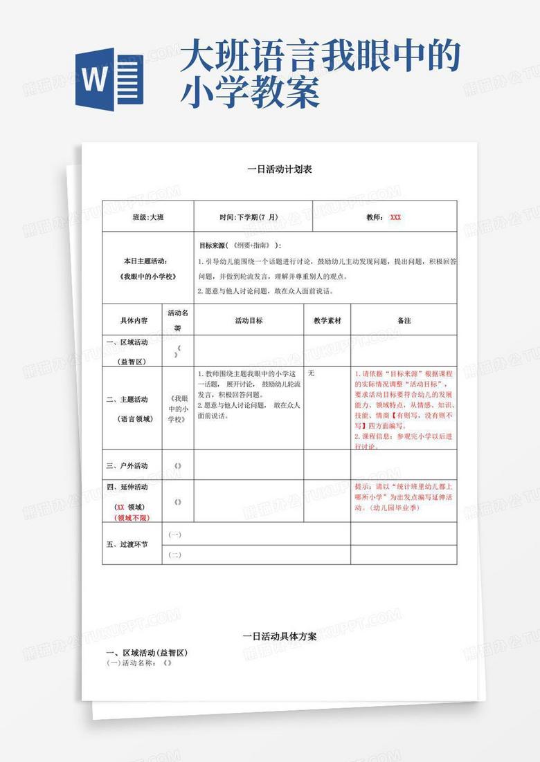 大班：我眼中的小学校