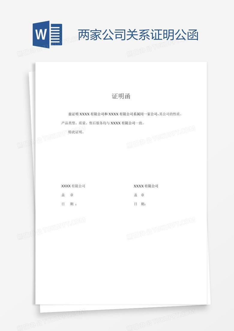 两家公司关系证明公函