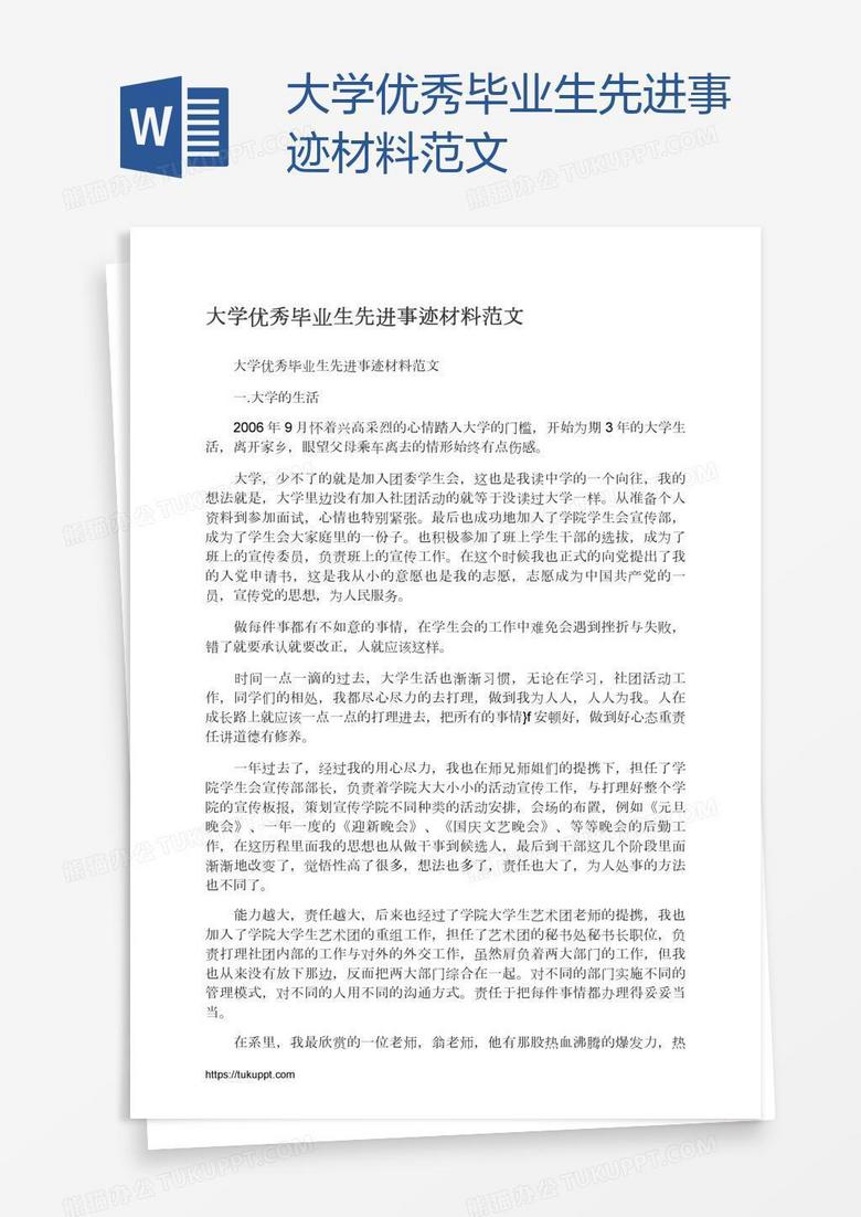 大学优秀毕业生先进事迹材料范文