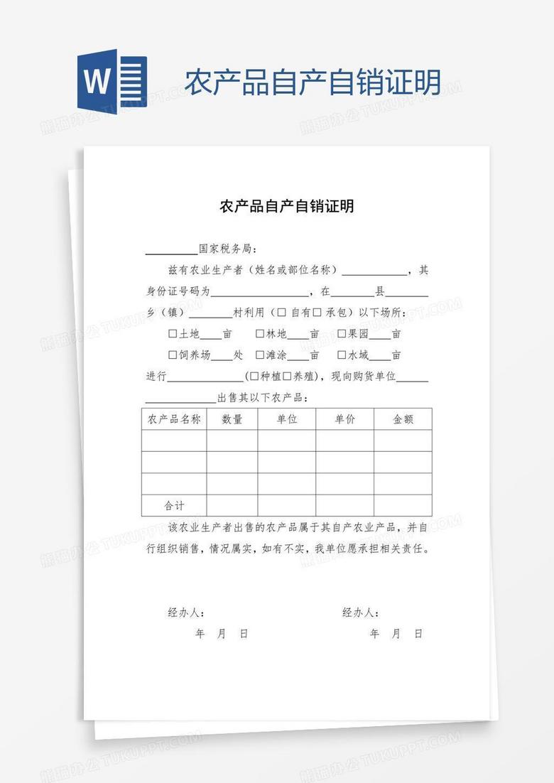 农产品自产自销证明